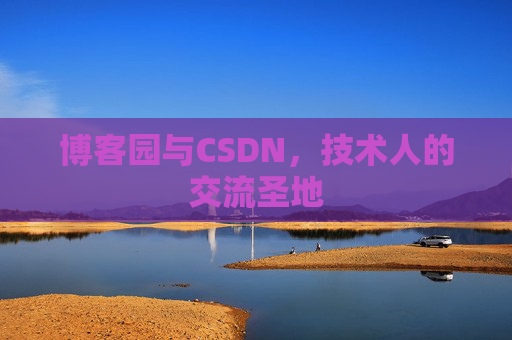 博客园与CSDN，技术人的交流圣地