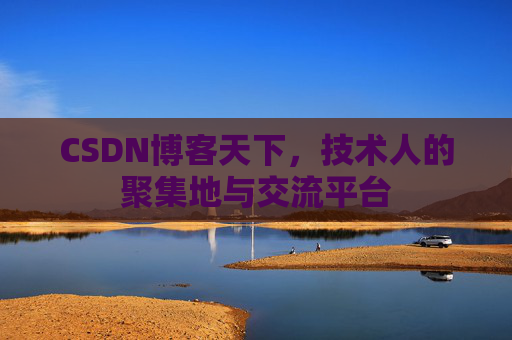 CSDN博客天下，技术人的聚集地与交流平台